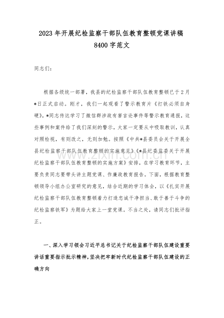 2023年开展纪检监察干部队伍教育整顿党课讲稿8400字范文.docx_第1页