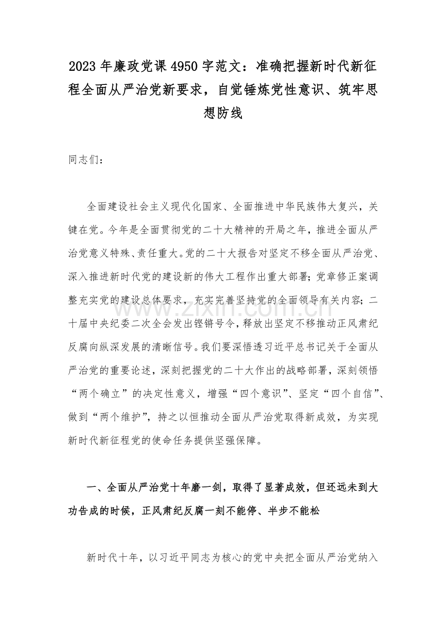 2023年廉政党课4950字范文：准确把握新时代新征程全面从严治党新要求自觉锤炼党性意识、筑牢思想防线.docx_第1页