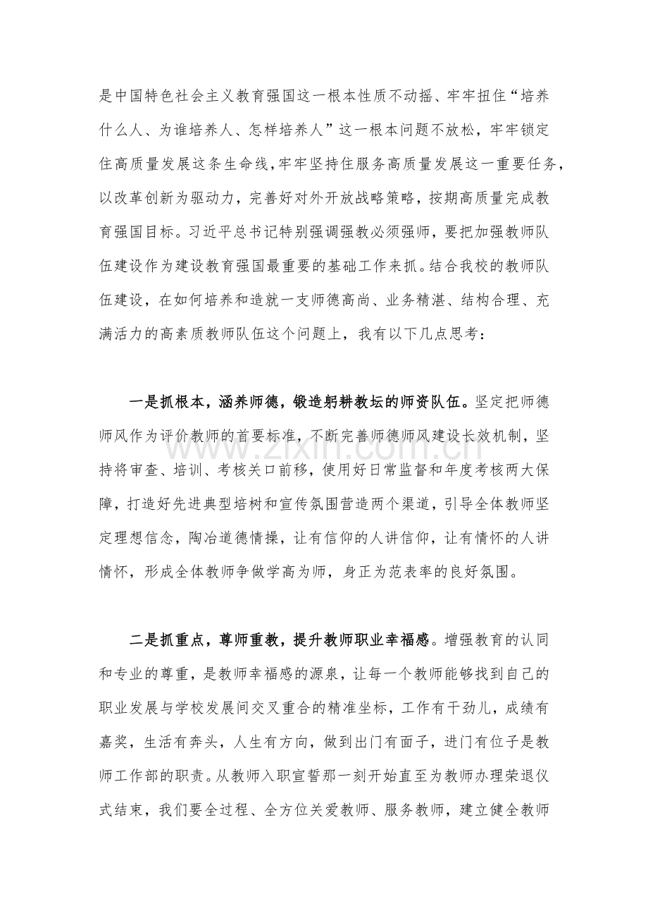 2023年关于“建设教育强国”专题学习心得体会研讨交流发言材料【四份】汇编供参考.docx_第2页