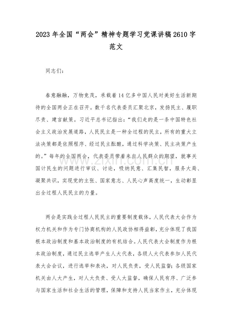 2023年全国“两会”精神专题学习党课讲稿2610字范文.docx_第1页