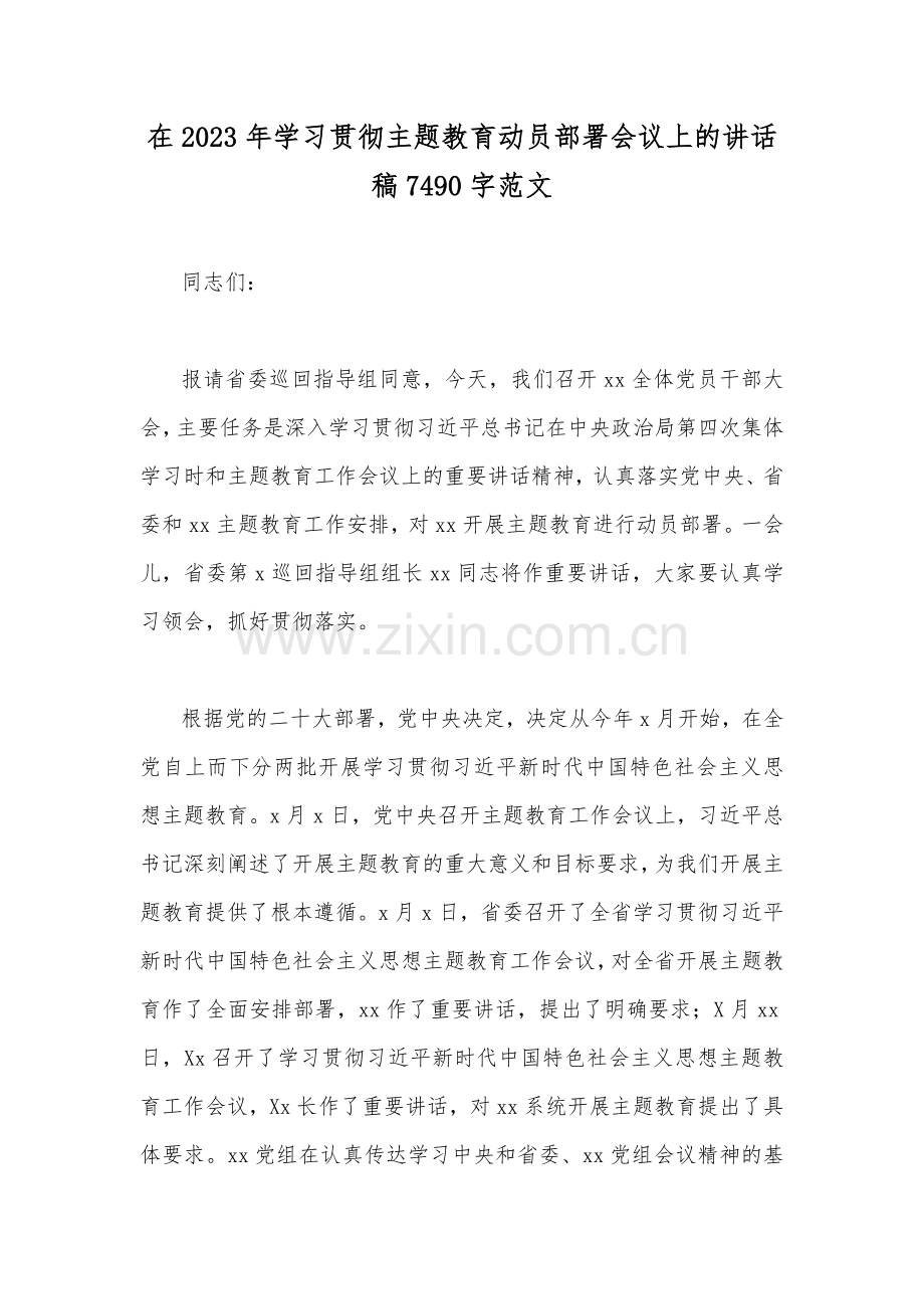 在2023年学习贯彻主题教育动员部署会议上的讲话稿7490字范文.docx_第1页