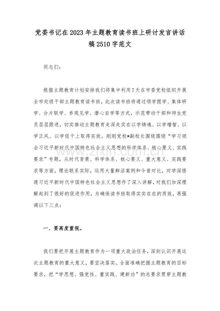 党委书记在2023年主题教育读书班上研讨发言讲话稿2510字范文.docx_第1页