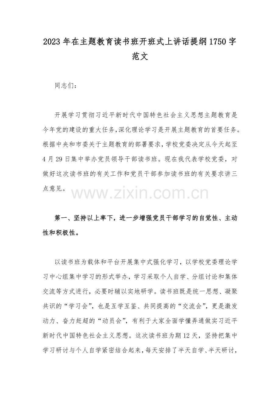 2023年在主题教育读书班开班式上讲话提纲1750字范文.docx_第1页