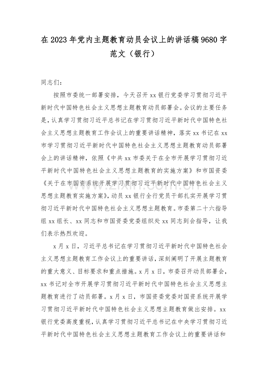 在2023年党内主题教育动员会议上的讲话稿9680字范文（银行）.docx_第1页