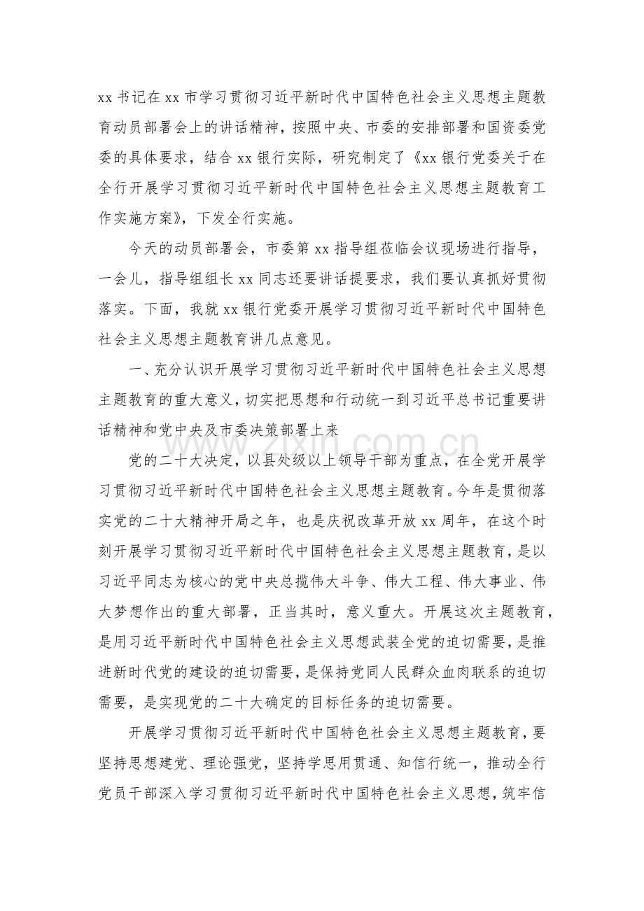 在2023年党内主题教育动员会议上的讲话稿9680字范文（银行）.docx_第2页