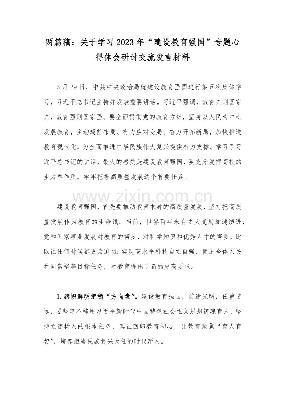 两篇稿：关于学习2023年“建设教育强国”专题心得体会研讨交流发言材料.docx_第1页