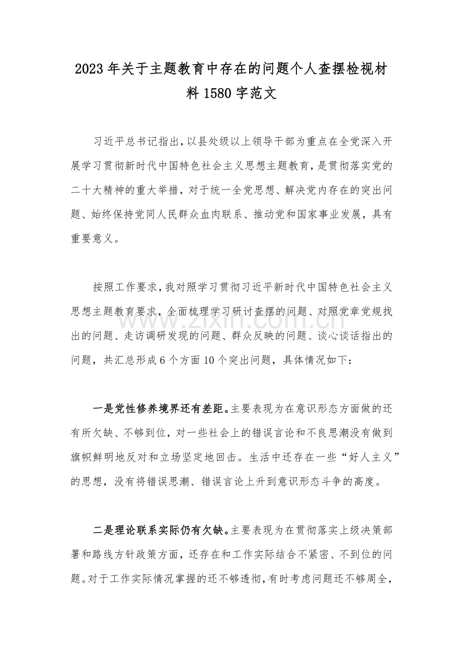 2023年关于主题教育中存在的问题个人查摆检视材料1580字范文.docx_第1页