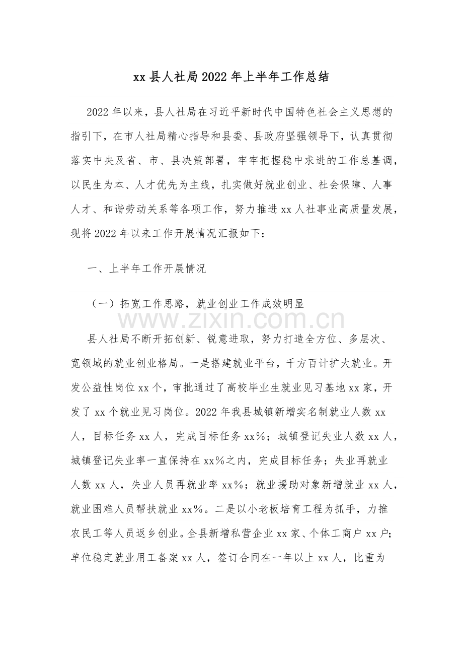 xx县人社局2022年上半年工作总结.docx_第1页