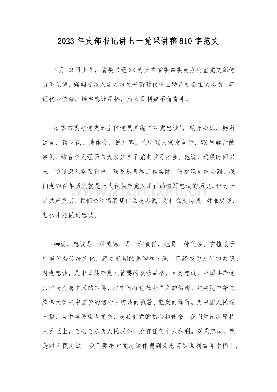 2023年支部书记讲七一党课讲稿810字范文.docx_第1页