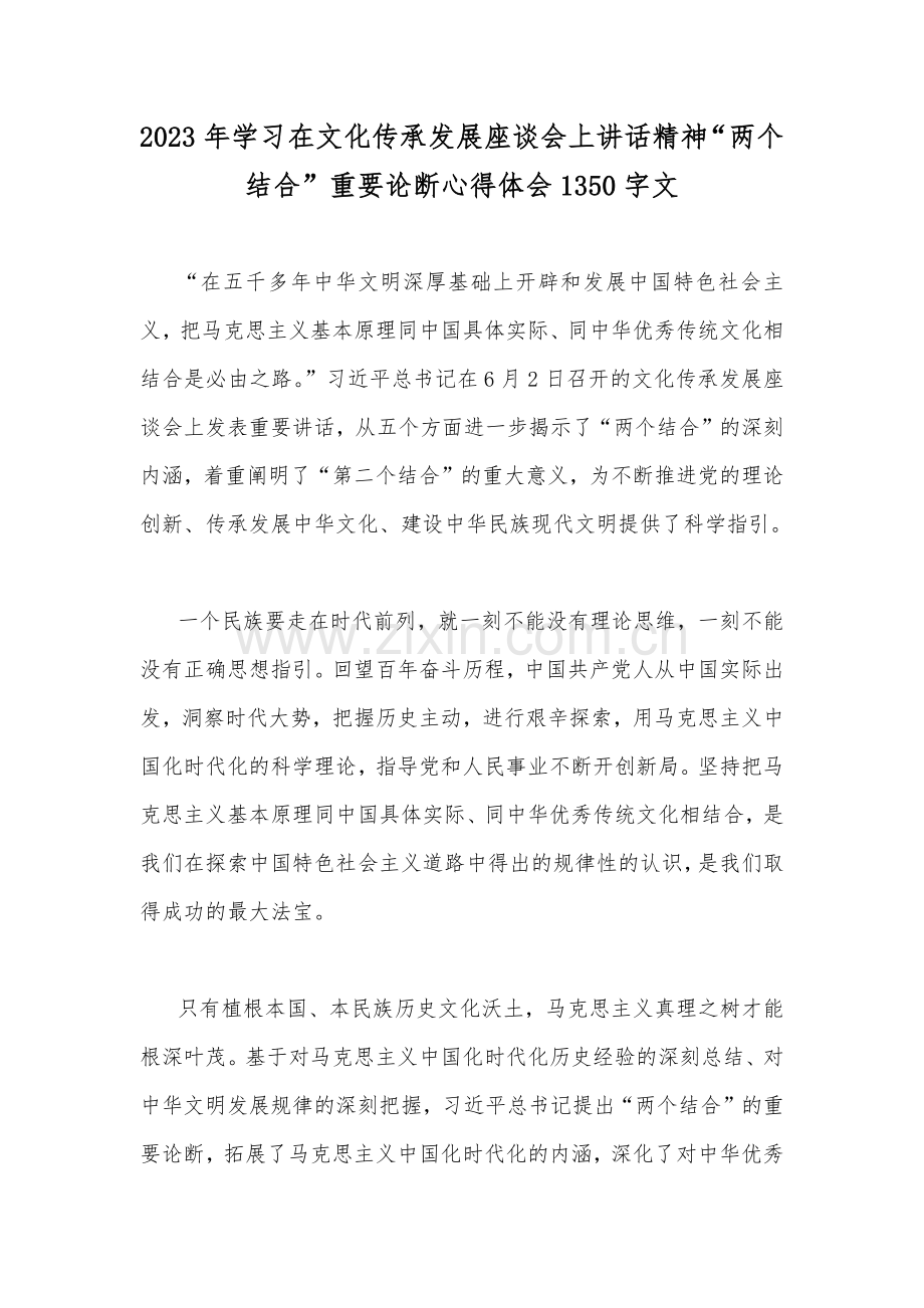 2023年学习在文化传承发展座谈会上讲话精神“两个结合”重要论断心得体会1350字文.docx_第1页