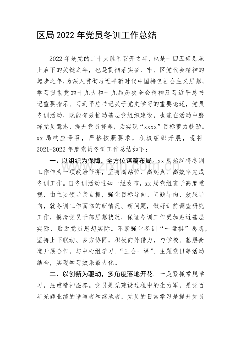 区局2022年党员冬训工作总结.docx_第1页