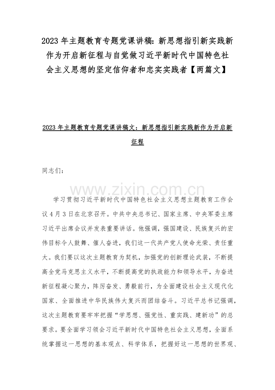 2023年主题教育专题党课讲稿：新思想指引新实践新作为开启新征程与自觉做习近平新时代中国特色社会主义思想的坚定信仰者和忠实实践者【两篇文】.docx_第1页