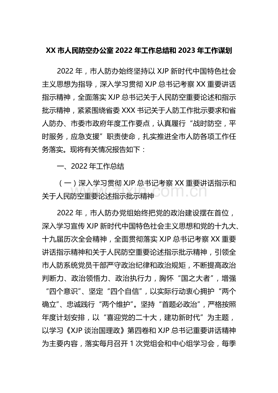 XX市人民防空办公室2022年工作总结和2023年工作谋划.docx_第1页