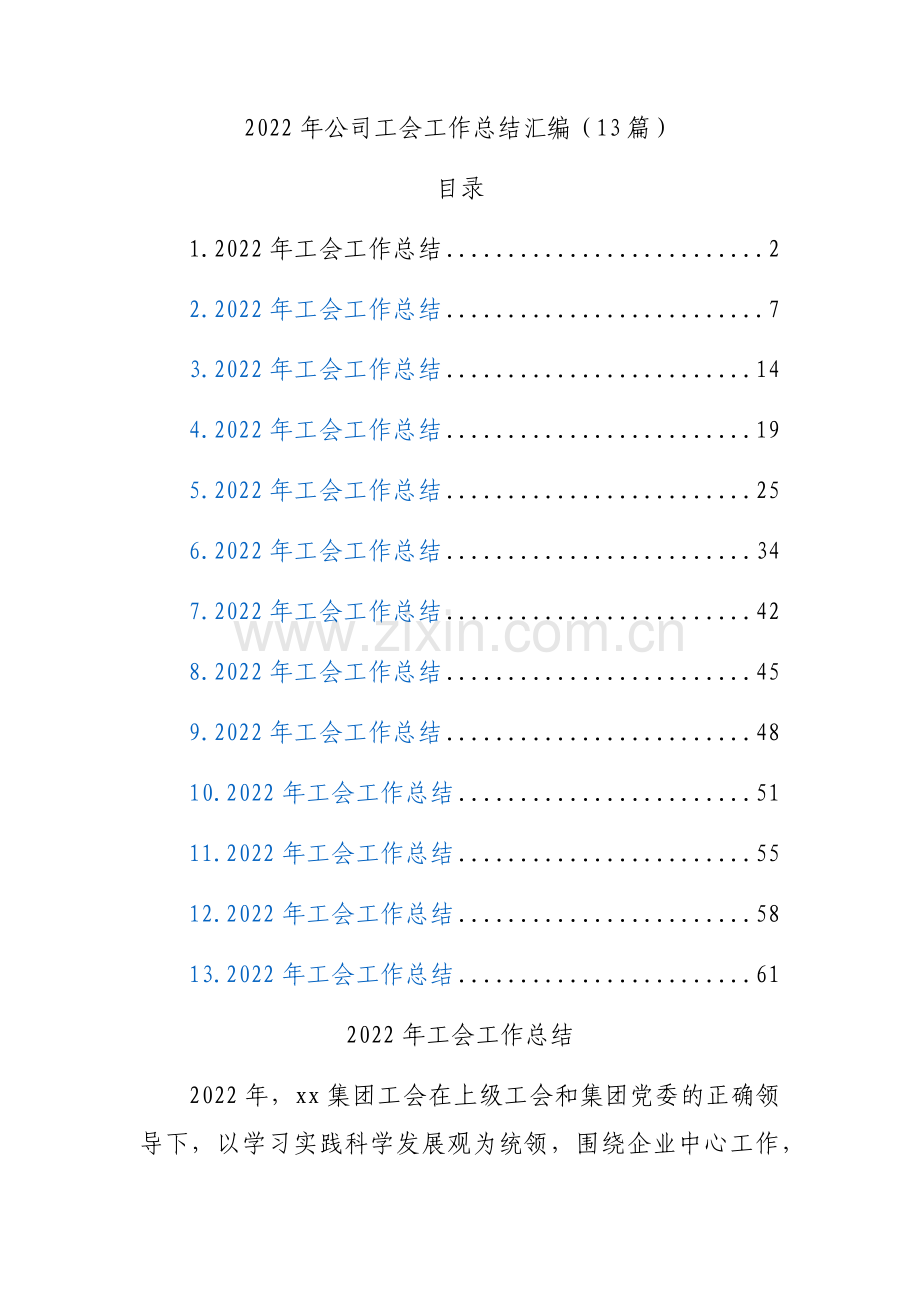 2022年公司工会工作总结汇编(13篇).docx_第1页