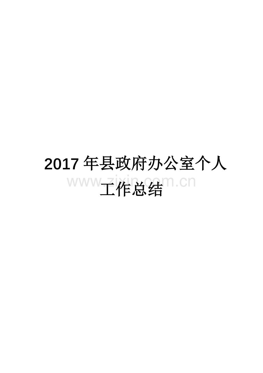 2017年县政府办公室个人工作总结.docx_第1页