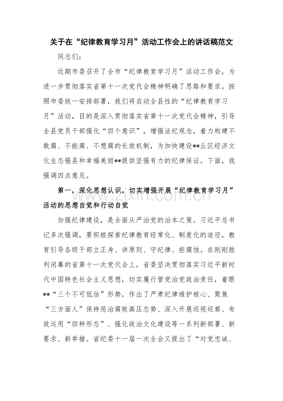 关于在“纪律教育学习月”活动工作会上的讲话稿范文.docx_第1页