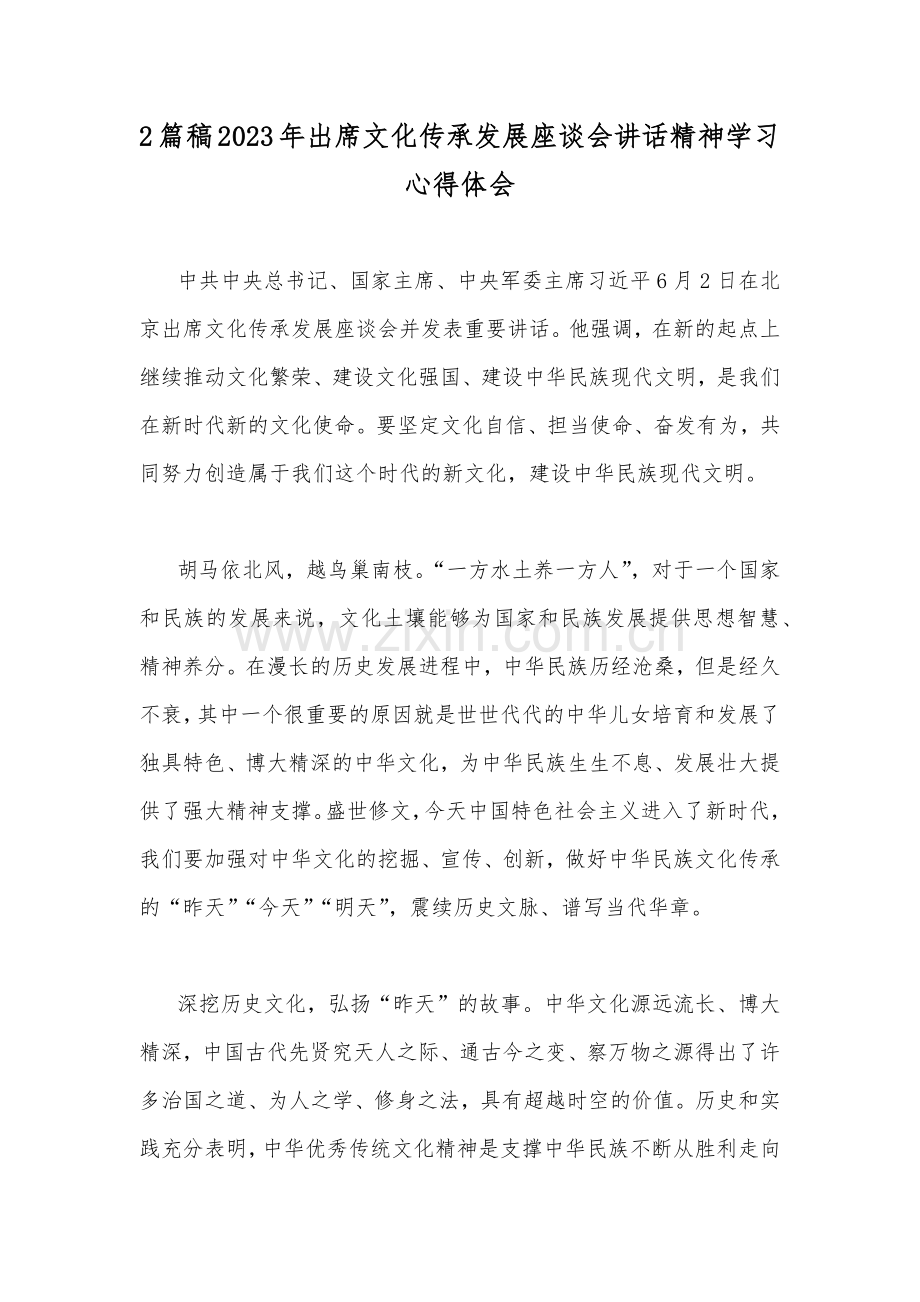 2篇稿2023年出席文化传承发展座谈会讲话精神学习心得体会.docx_第1页