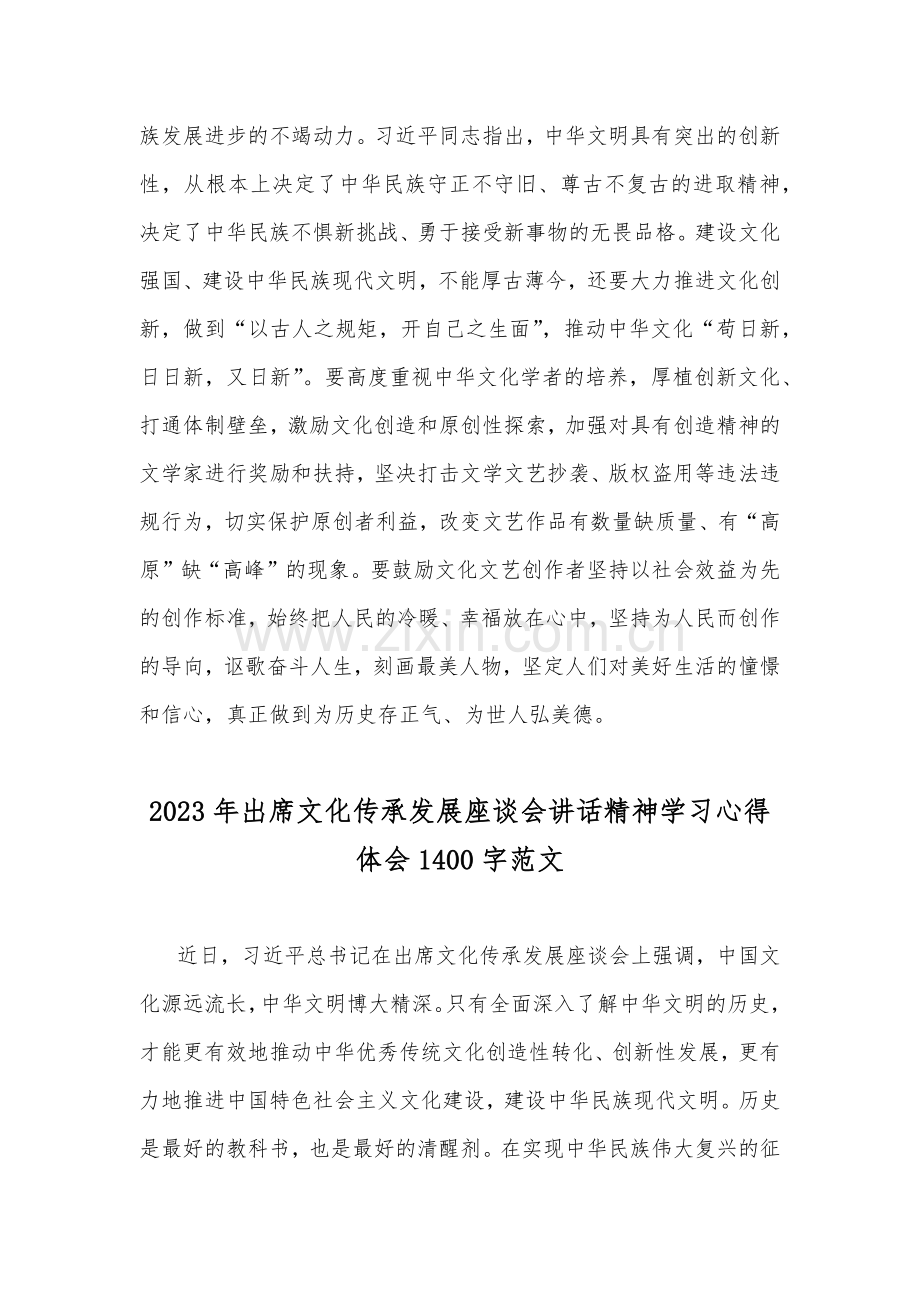 2篇稿2023年出席文化传承发展座谈会讲话精神学习心得体会.docx_第3页