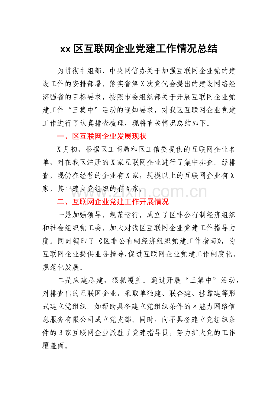 xx区互联网企业党建工作情况总结.docx_第1页