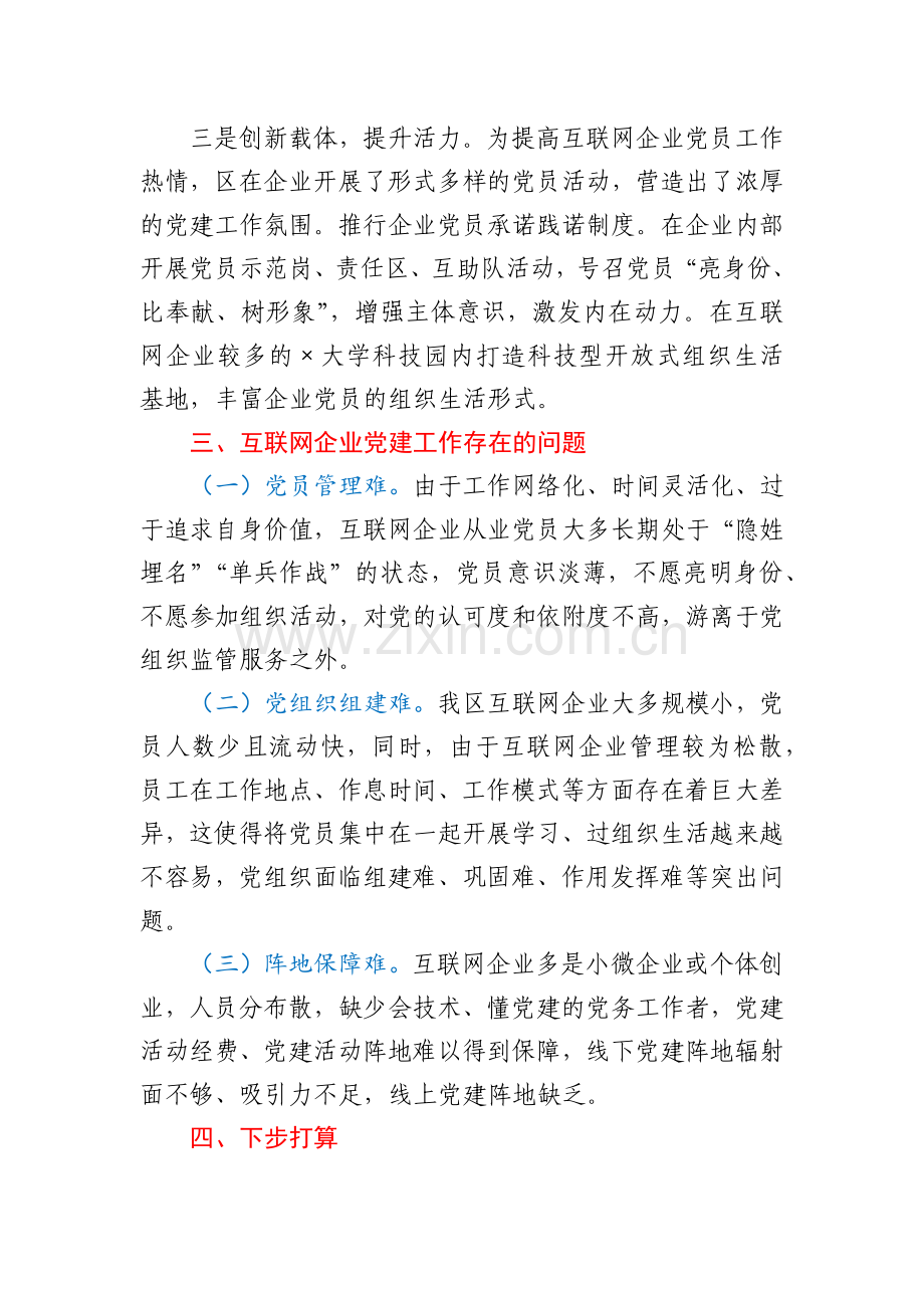 xx区互联网企业党建工作情况总结.docx_第2页