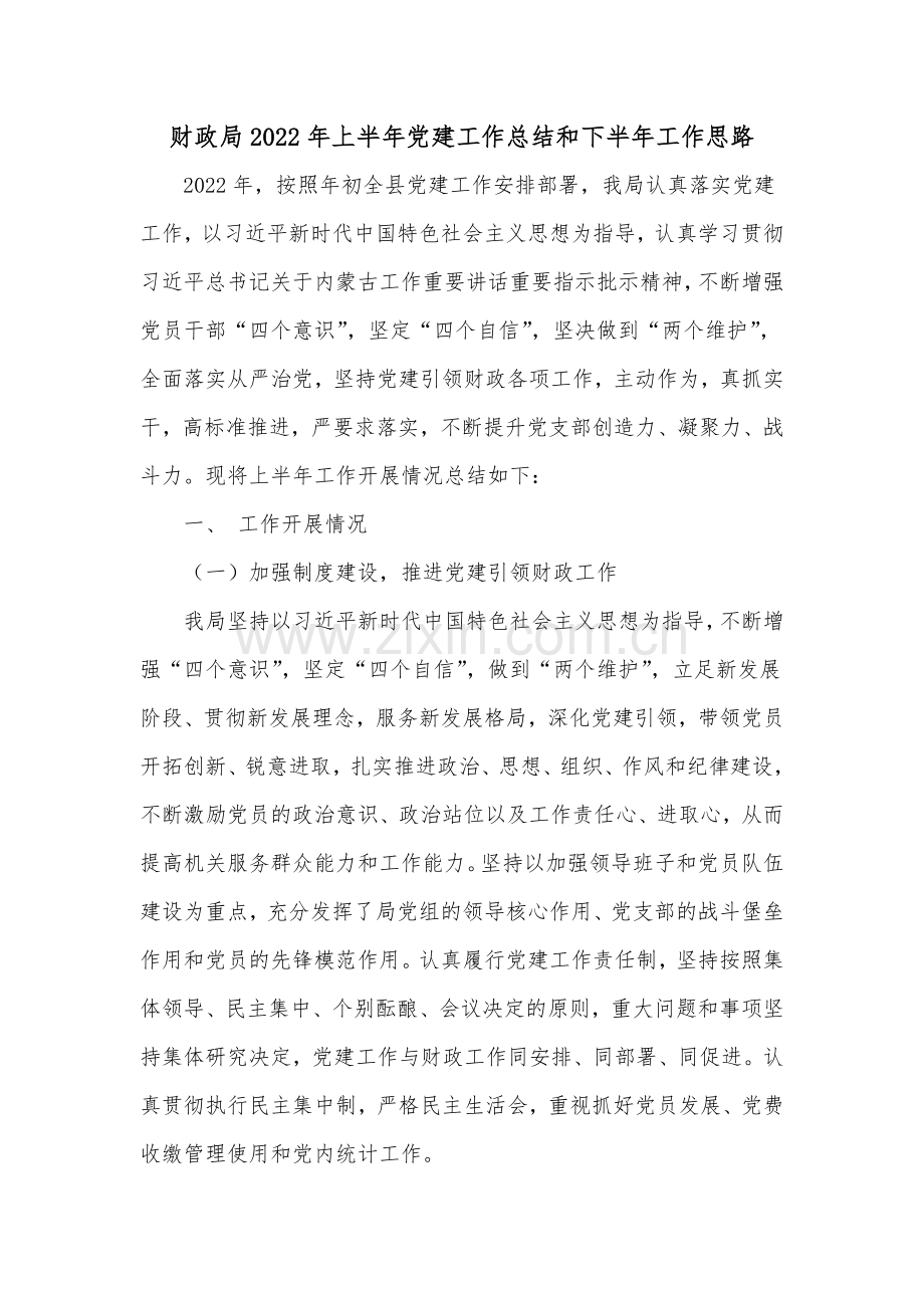 财政局2022年上半年党建工作总结和下半年工作思路.docx_第1页