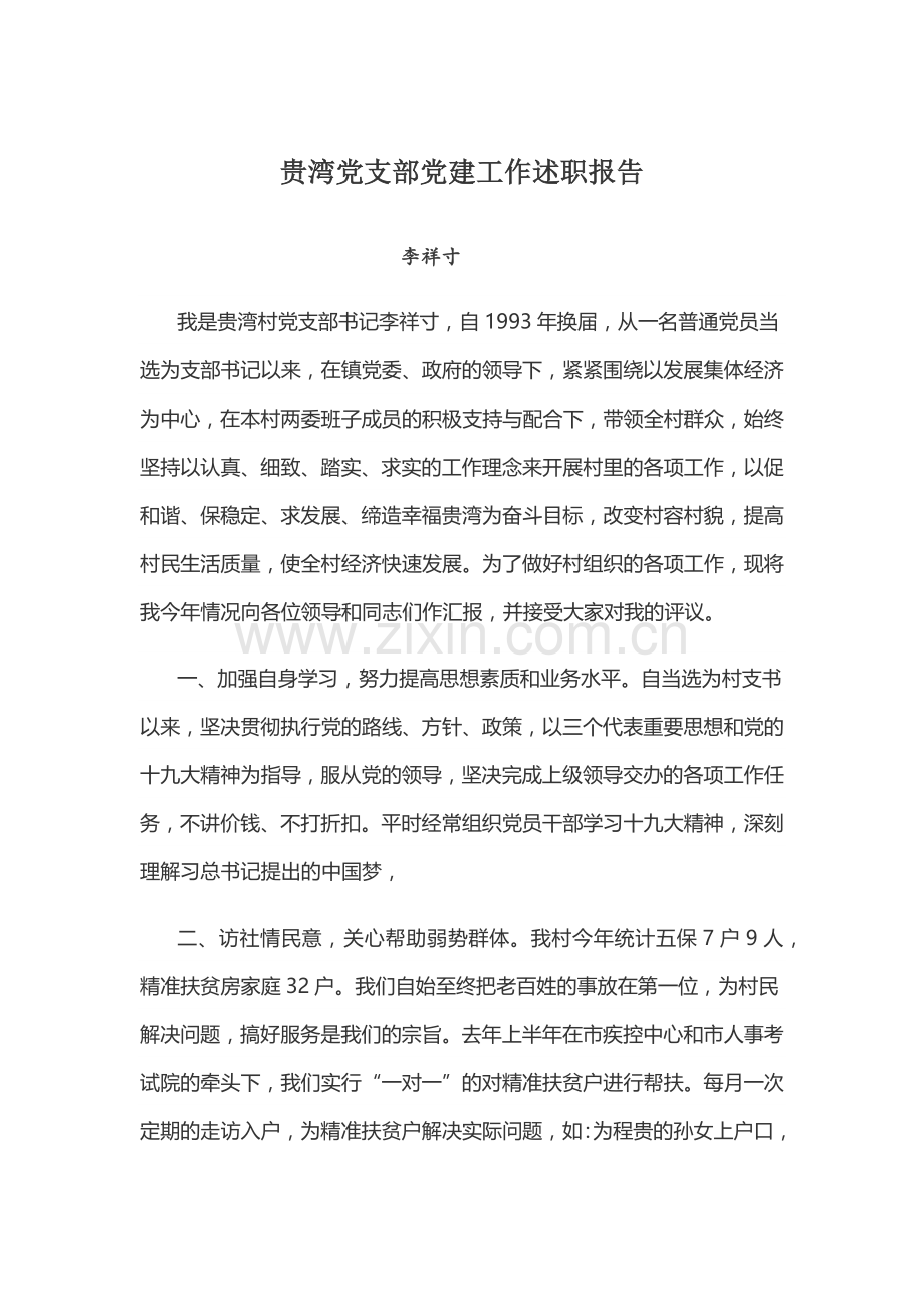 贵湾党支部党建工作述职报告.docx_第1页