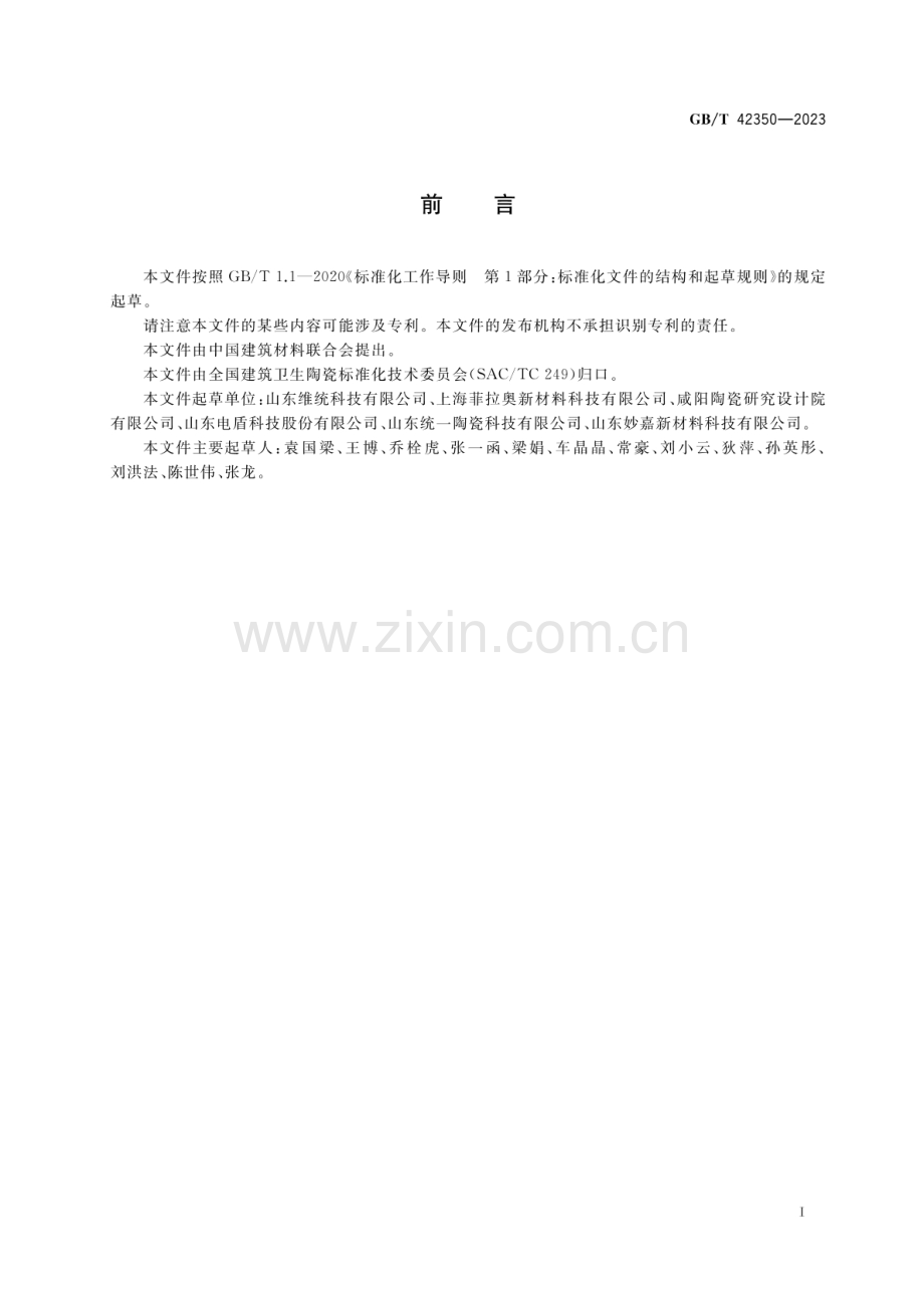 GB∕T 42350-2023 粉煤灰质陶瓷砖.pdf_第2页