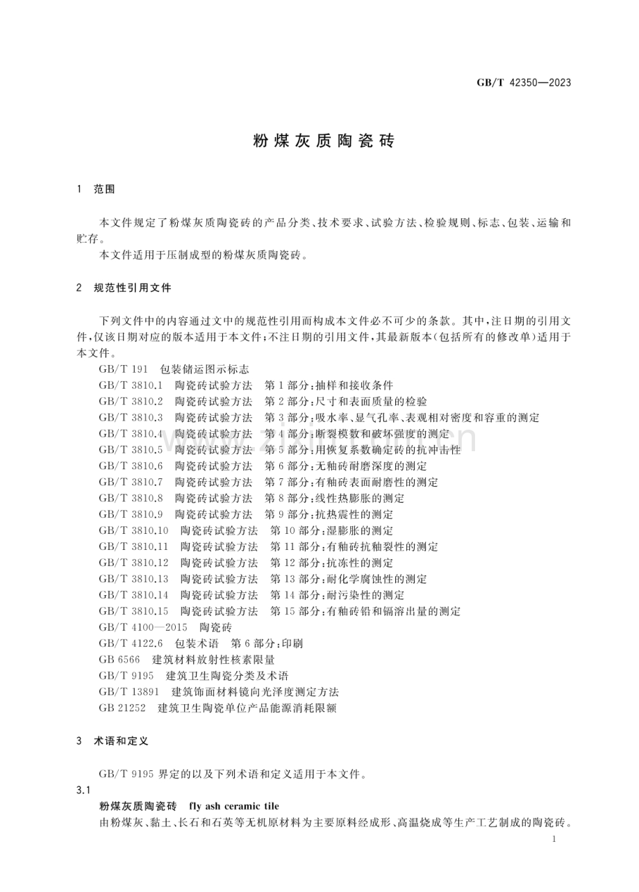 GB∕T 42350-2023 粉煤灰质陶瓷砖.pdf_第3页