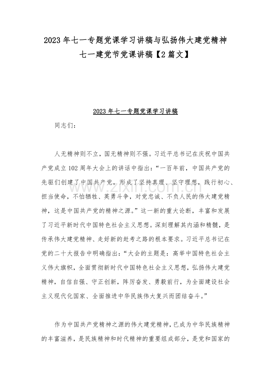 2023年七一专题党课学习讲稿与弘扬伟大建党精神七一建党节党课讲稿【2篇文】.docx_第1页