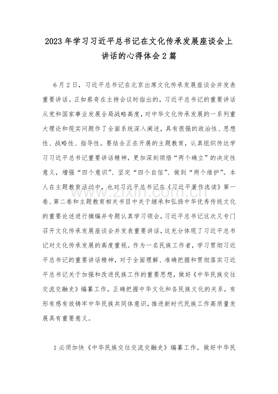 2023年学习习近平总书记在文化传承发展座谈会上讲话的心得体会2篇.docx_第1页