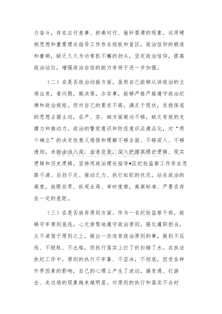 关于2023纪检监察干部教育整顿“六个方面”个人对照检查材料合集版.docx_第2页