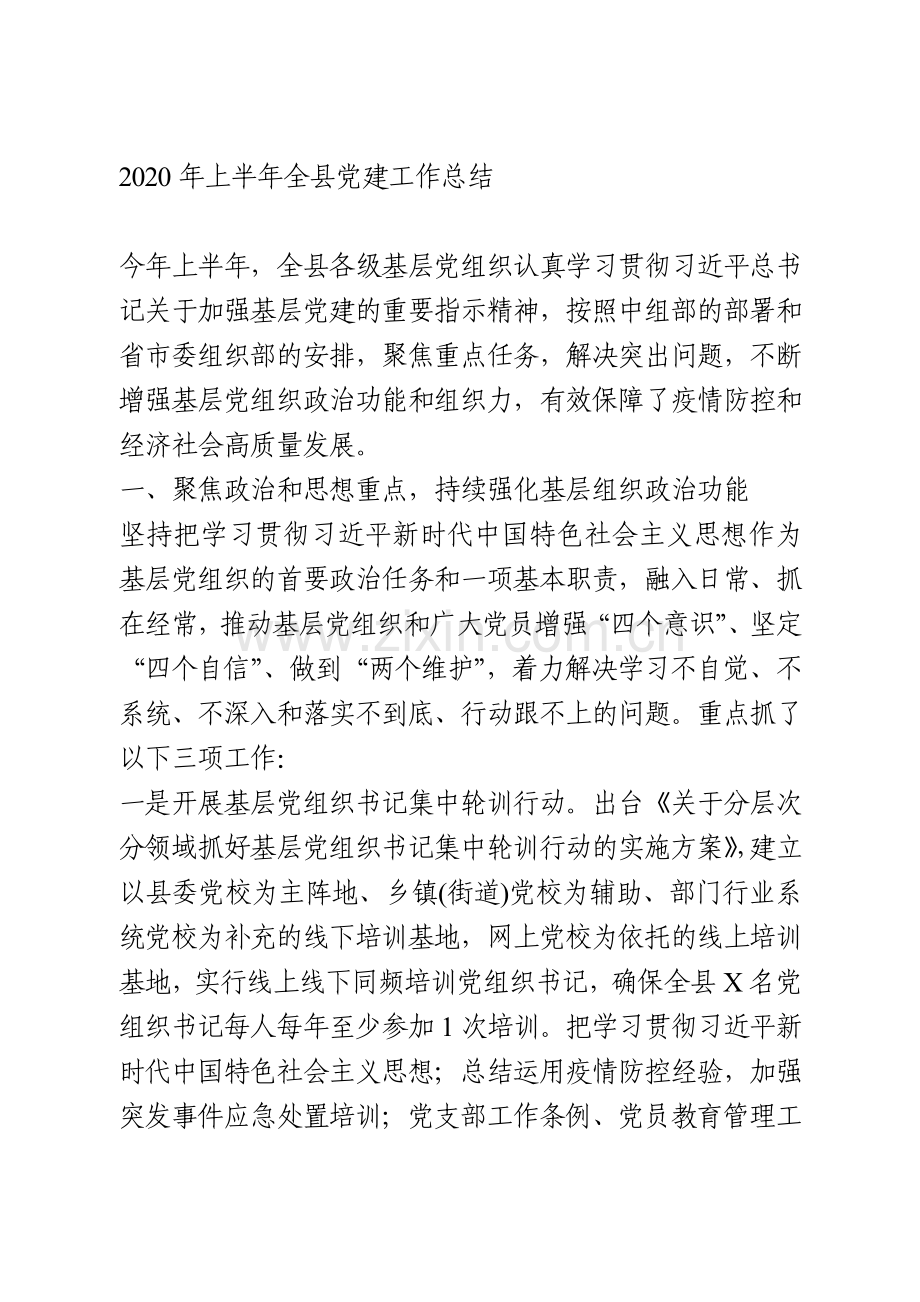 2020年上半年全县党建工作总结.doc_第1页