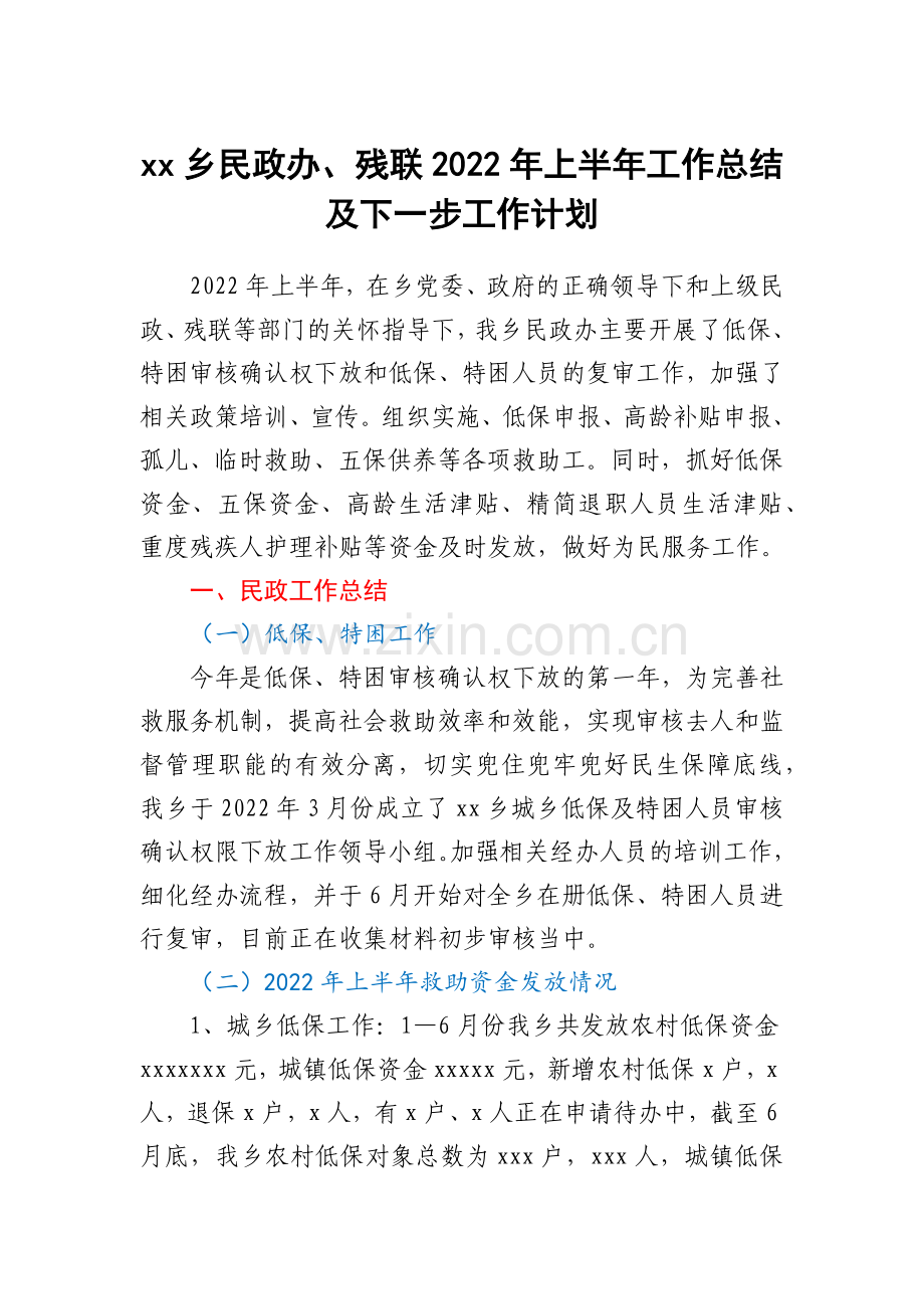 xx乡民政办、残联2022年上半年工作总结及下一步工作计划.docx_第1页