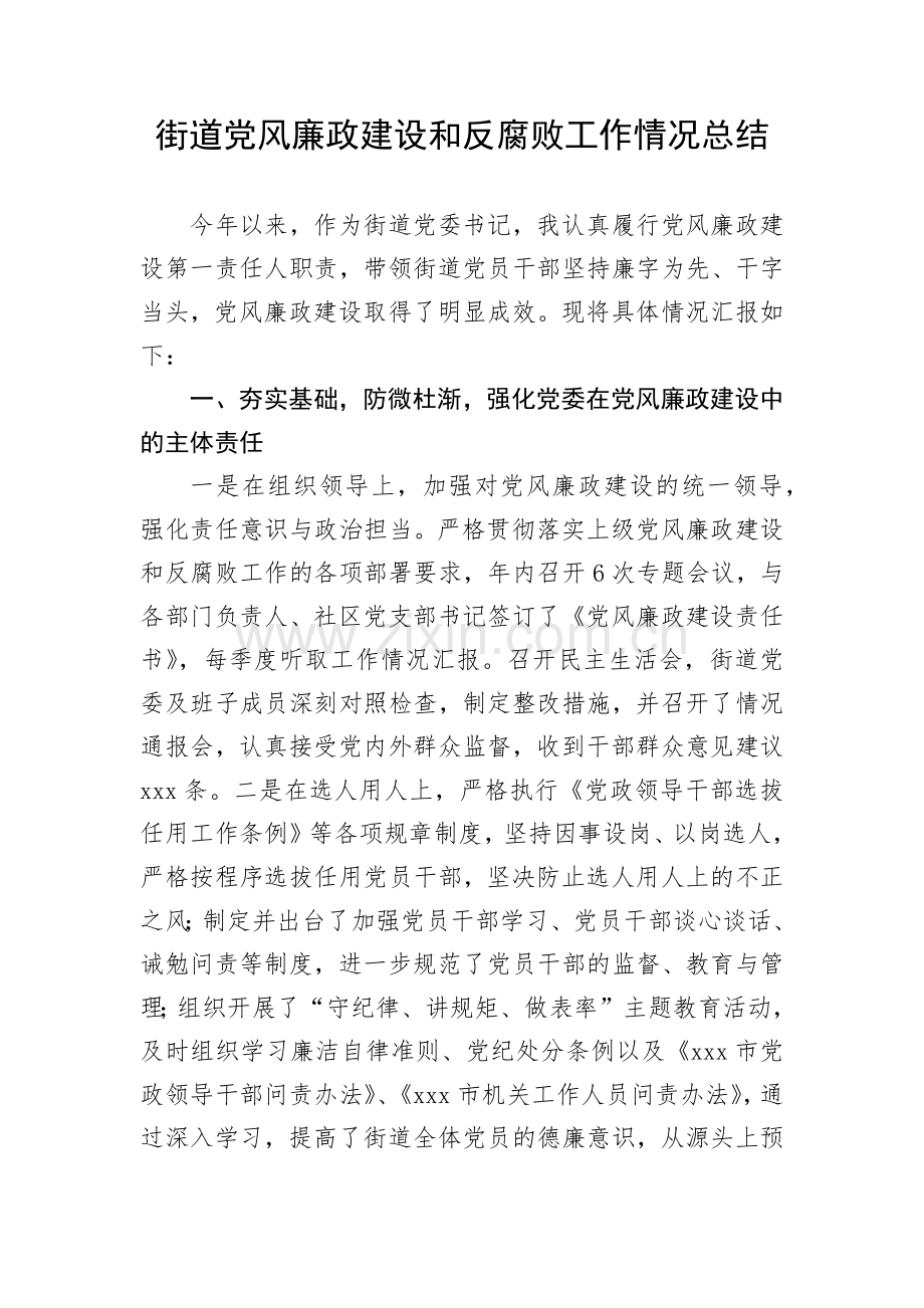 街道党风廉政建设和反腐败工作情况总结.docx_第1页