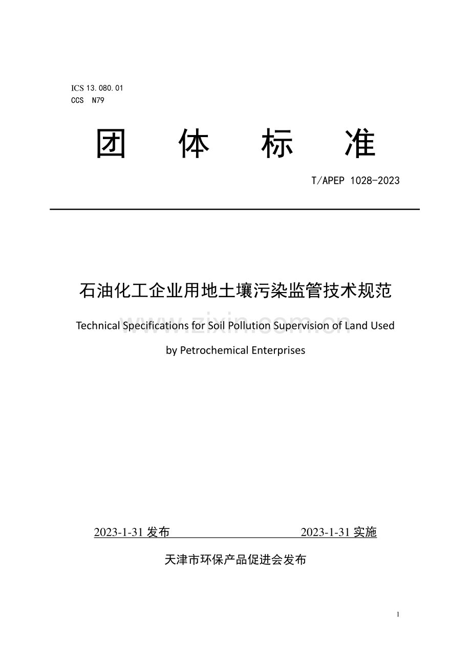 T∕APEP 1028-2023 石油化工企业用地土壤污染监管技术规范.pdf_第1页