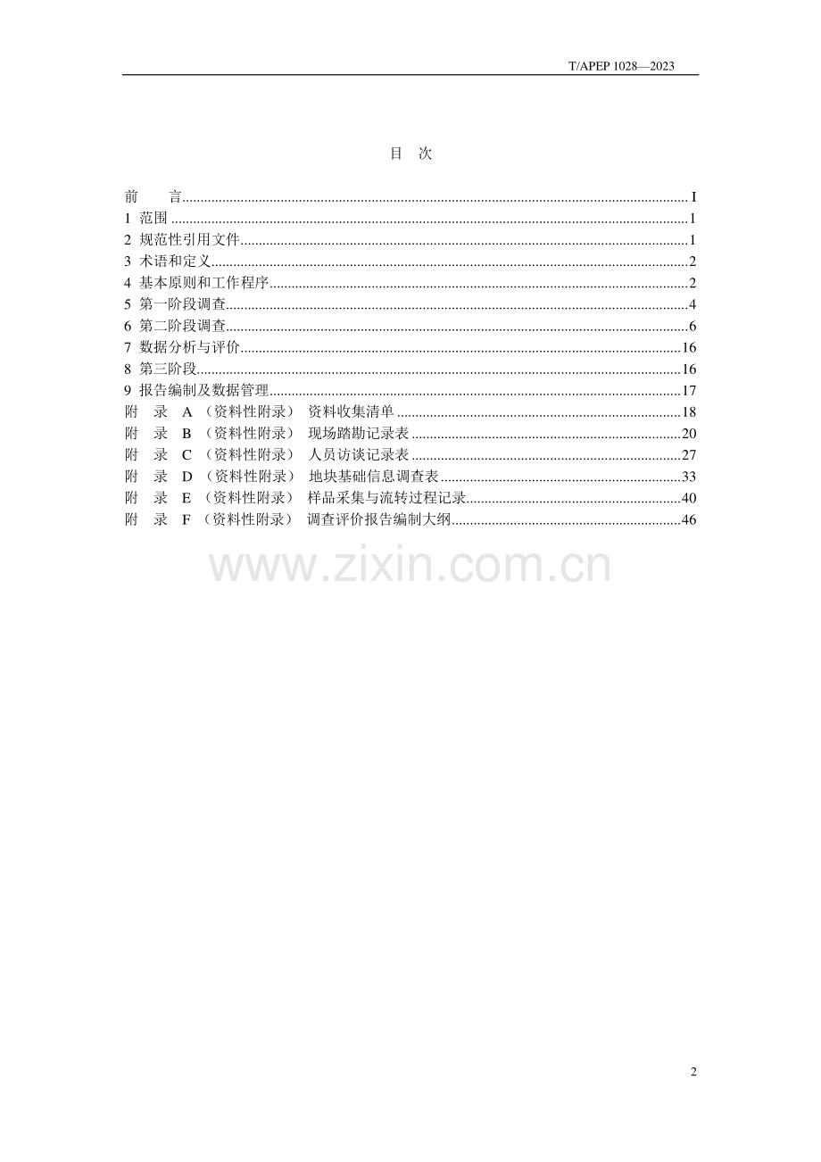 T∕APEP 1028-2023 石油化工企业用地土壤污染监管技术规范.pdf_第2页