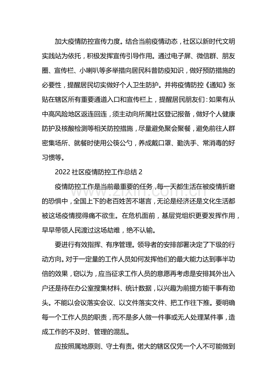 2022社区疫情防控工作总结200.docx_第2页