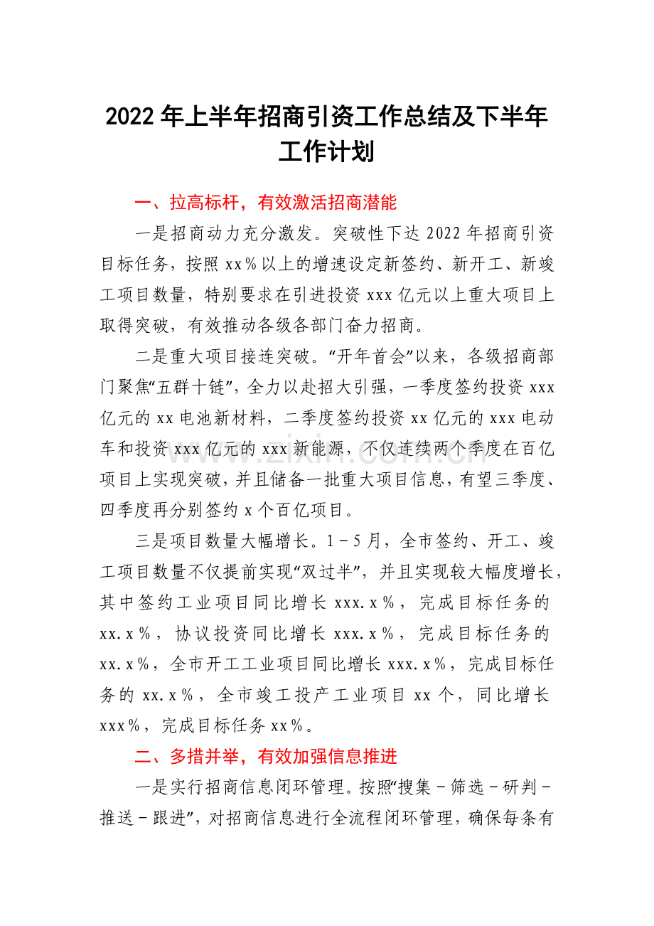 2022年上半年招商引资工作总结及下半年工作计划.docx_第1页