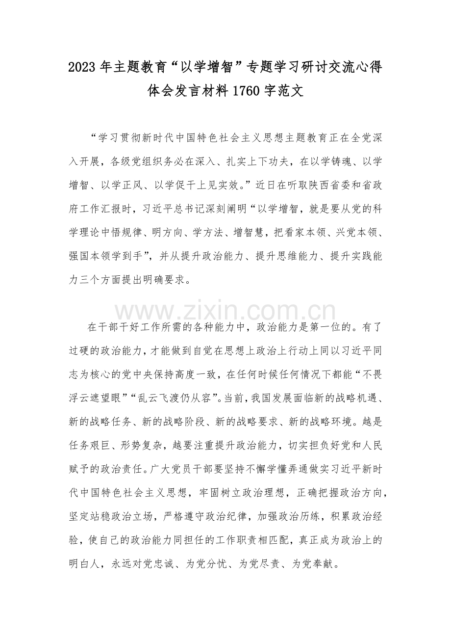 2023年主题教育“以学增智”专题学习研讨交流心得体会发言材料1760字范文.docx_第1页