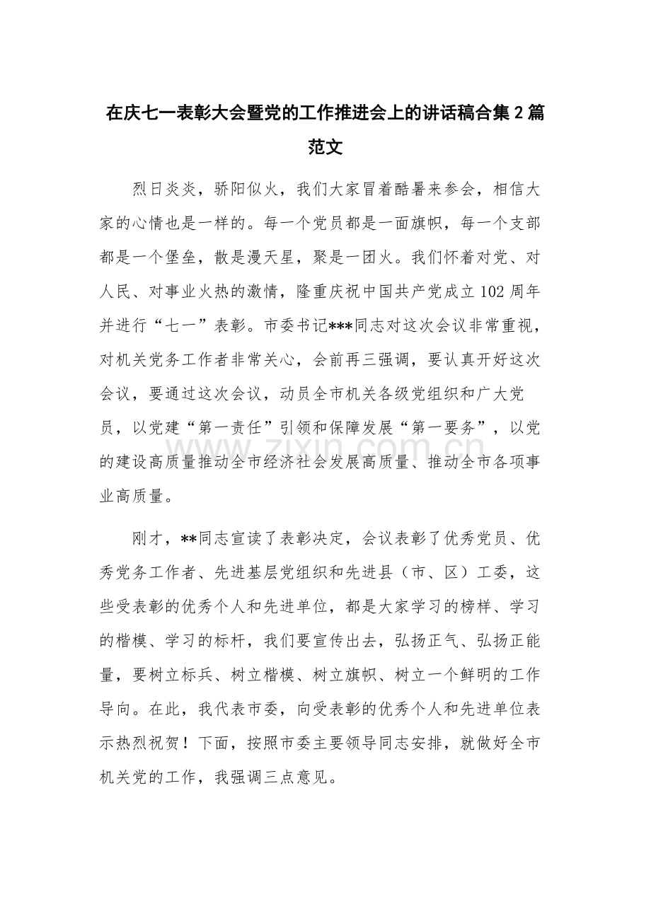 在庆七一表彰大会暨党的工作推进会上的讲话稿合集2篇范文.docx_第1页