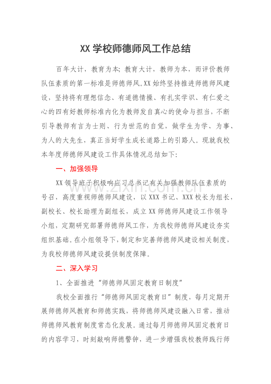 XX学校师德师风工作总结.docx_第1页