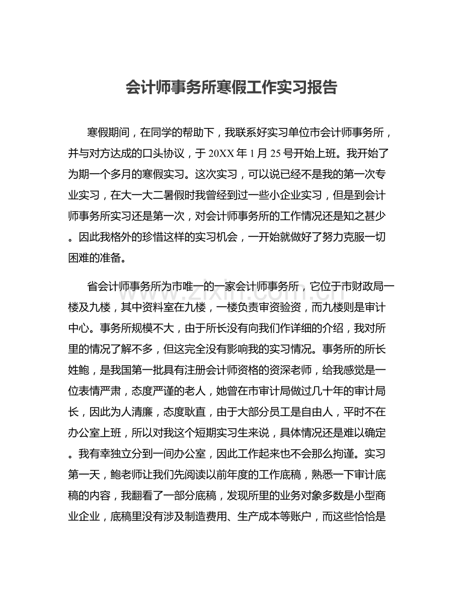 会计师事务所寒假工作实习报告.docx_第1页