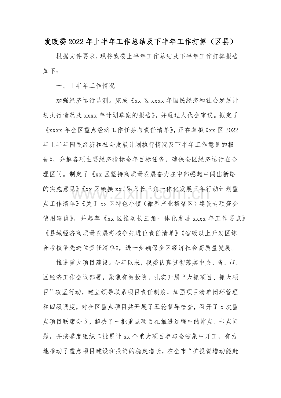 发改委2022年上半年工作总结及下半年工作打算（区县）.docx_第1页