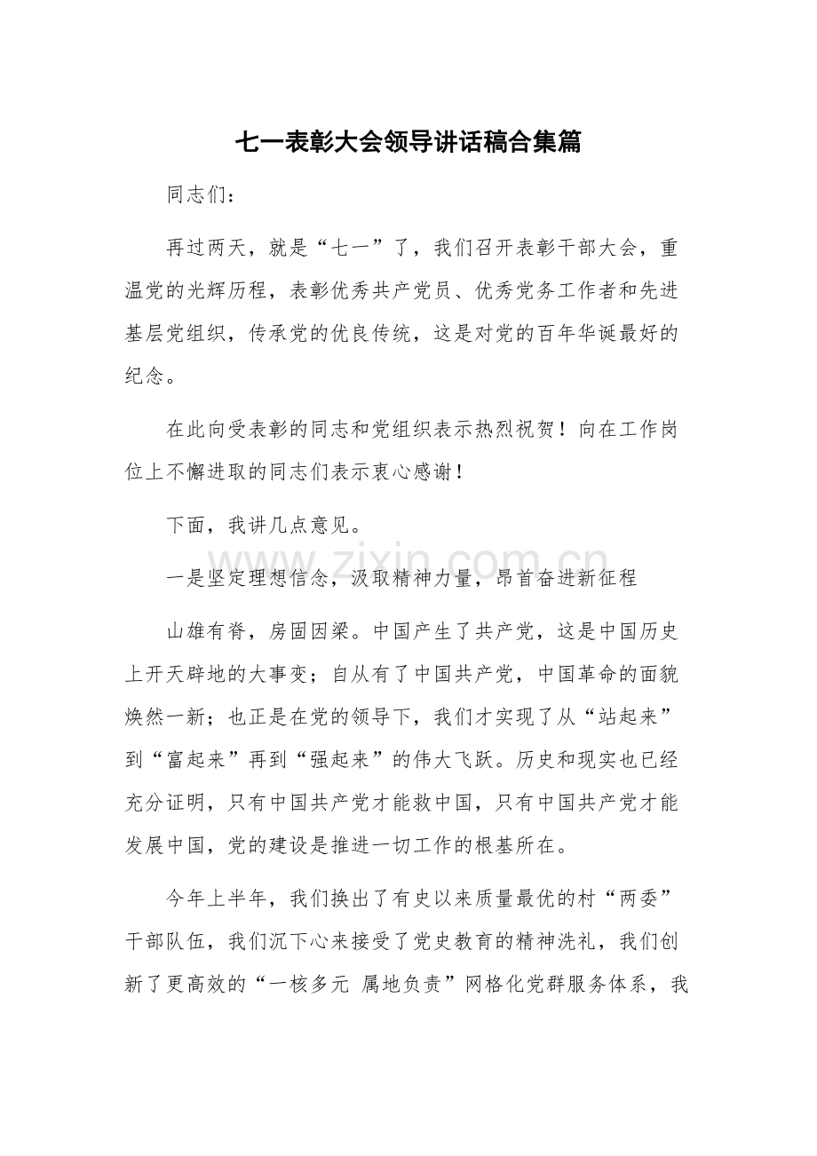 七一表彰大会领导讲话稿合集篇.docx_第1页