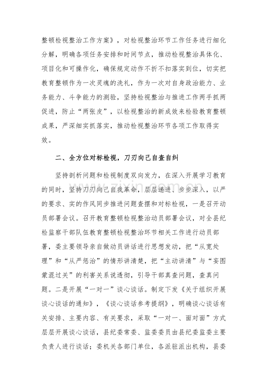 纪委监委纪检监察干部队伍教育整顿检视整治工作汇报总结合集2篇范文.docx_第2页