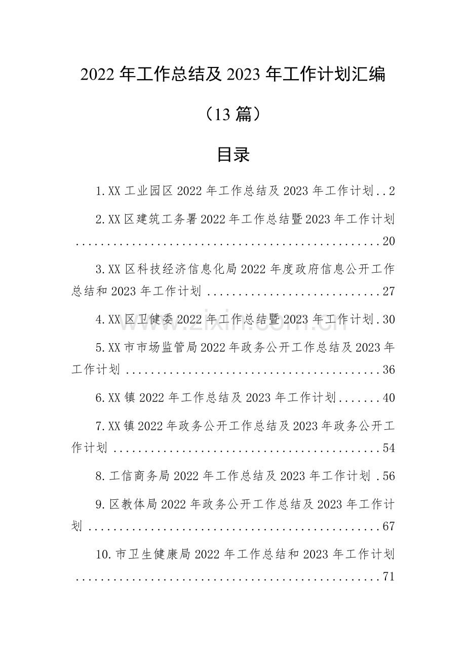 2022年工作总结及2023年工作计划汇编(13篇).docx_第1页