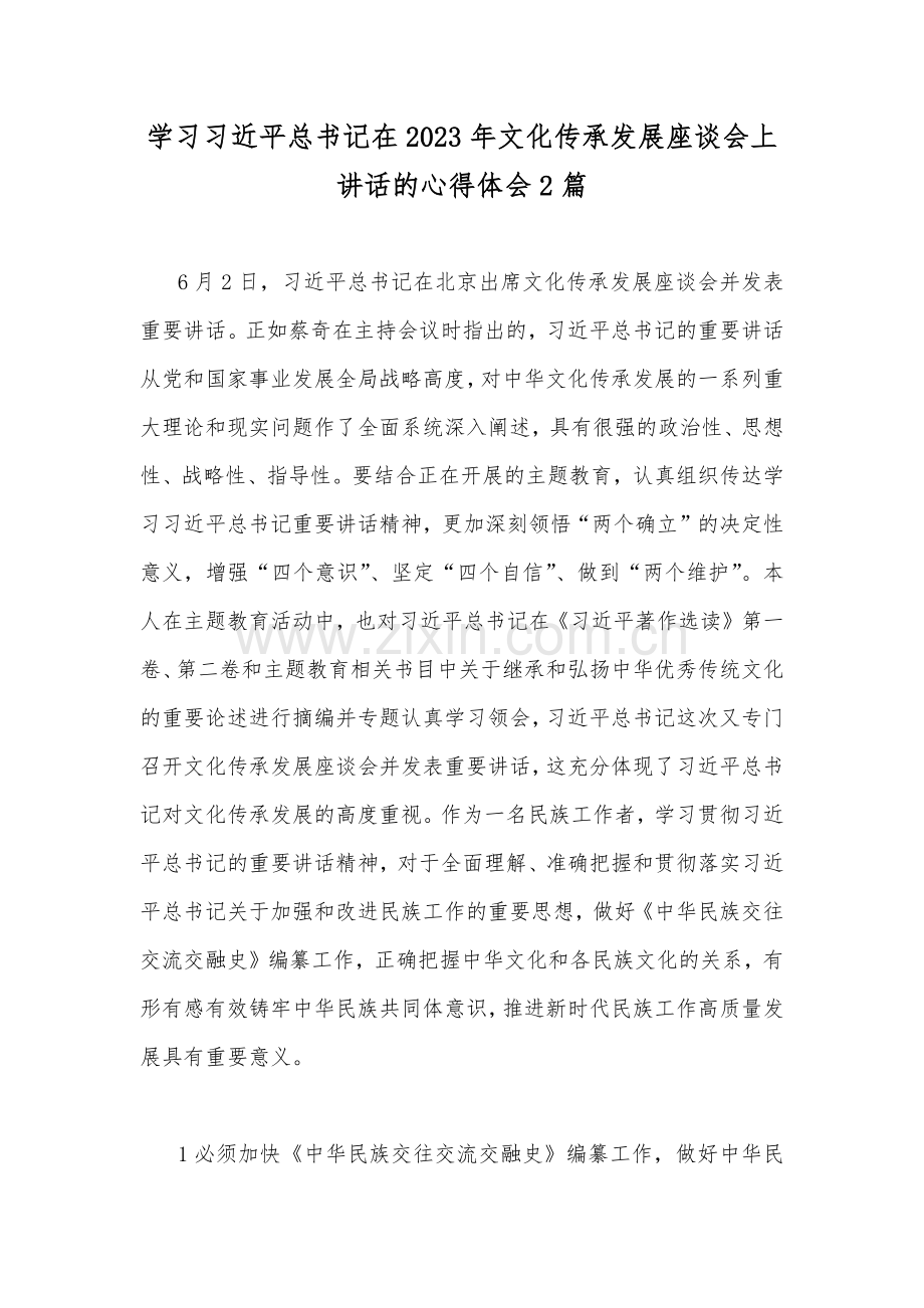 学习习近平总书记在2023年文化传承发展座谈会上讲话的心得体会2篇.docx_第1页