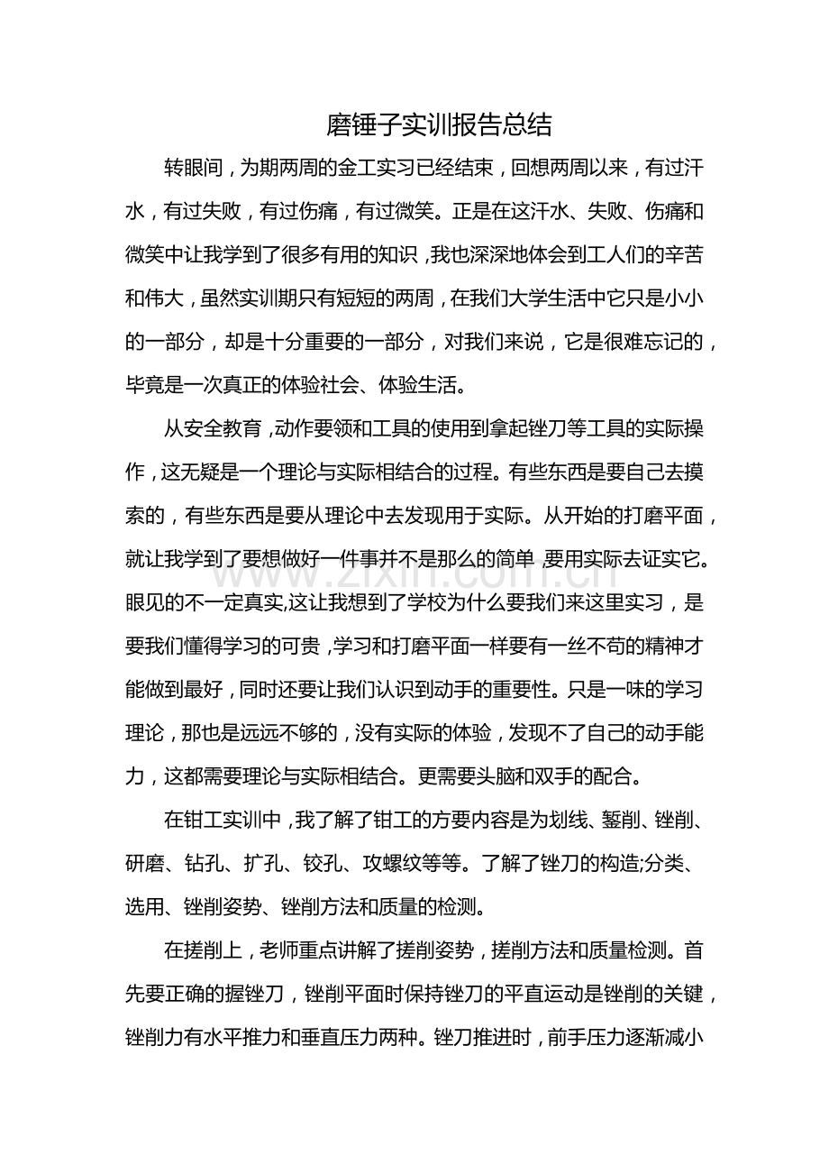 磨锤子实训报告总结.docx_第1页