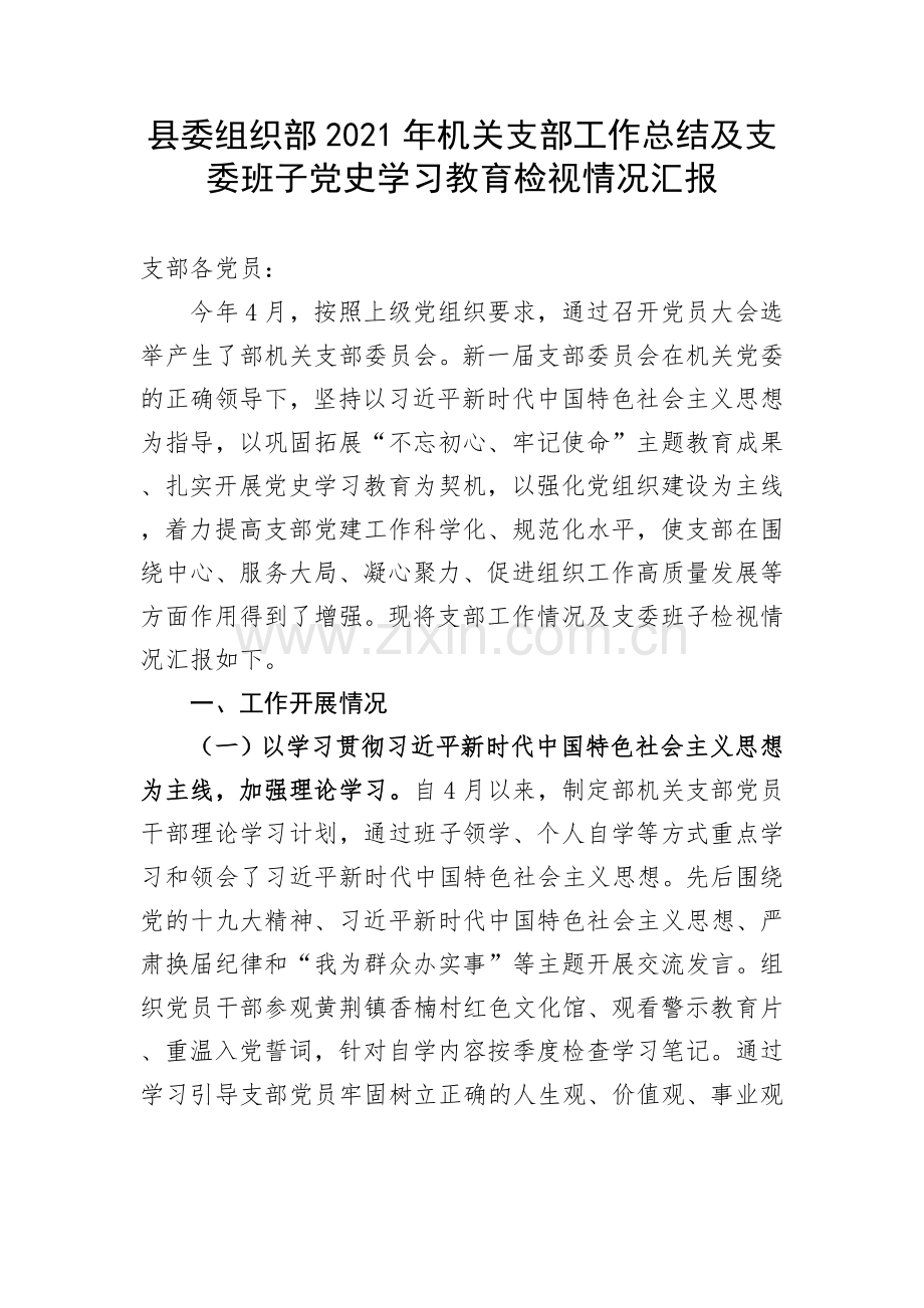 县委组织部2021年机关支部工作总结及支委班子党史学习教育检视情况汇报.docx_第1页