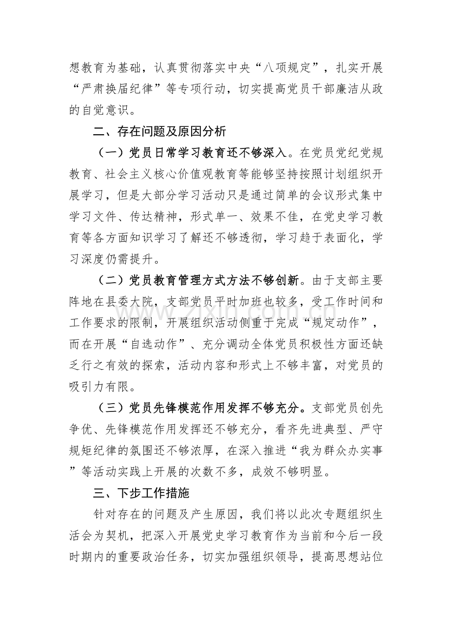 县委组织部2021年机关支部工作总结及支委班子党史学习教育检视情况汇报.docx_第3页